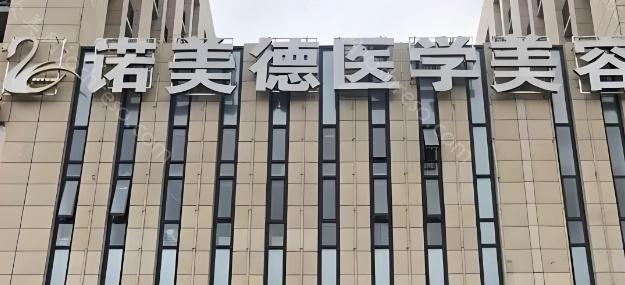 青岛诺美德吸脂技术可信吗?技术很好，而且吸脂收费也不贵