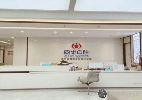 上海同步齿科（同正旗舰店）牙齿矫正多少钱？牙齿矫正注意事项、评价以及医