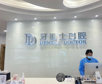 重庆牙博士口腔医院拔智齿收费标准在线查询,单颗智齿拔除290元左右,附正畸等