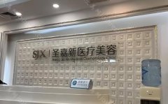 北京圣嘉新隆胸手术哪为医生好呢?价格透明,特色项目科普