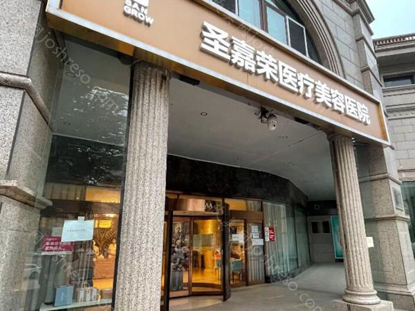 圣嘉荣有磨骨资格吗?北京圣嘉荣磨骨多少钱?技术医生力荐