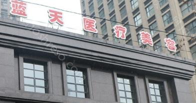 沈阳蓝天医疗美容整形价格已更新：特色整形项目收费表一览