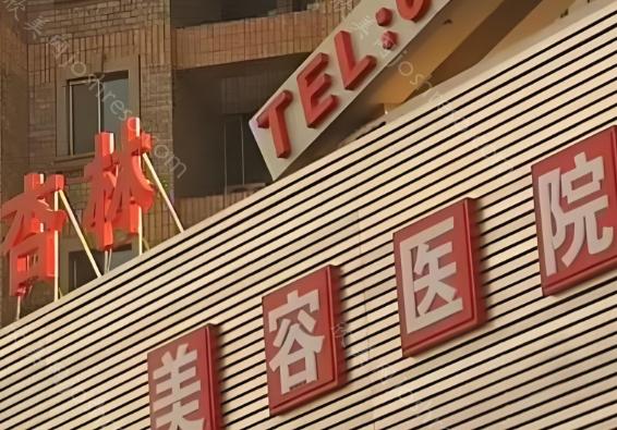 2024沈阳杏林整形收费贵不贵?这里有磨骨，双眼皮等热门项目收费参考表