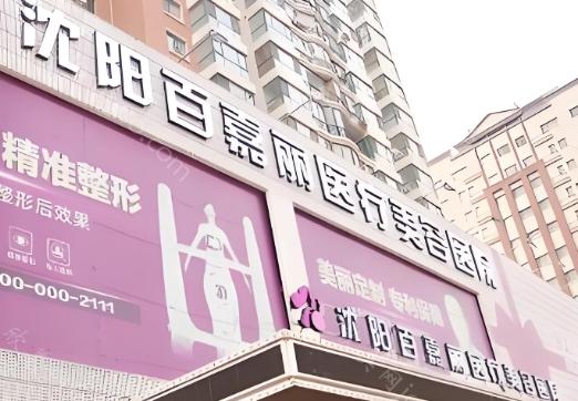 沈阳百嘉丽收费贵不贵?2024全新价目表公开，含多种整形项目收费