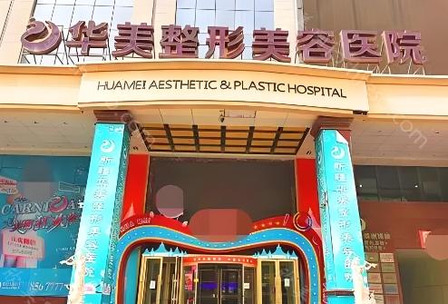 乌鲁木齐华美整形医院新版价目表公开：隆鼻,吸脂,隆胸价格都可查询
