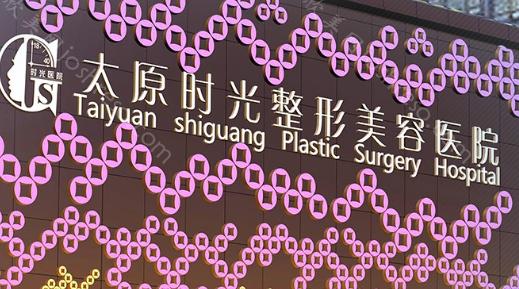 太原时光割双眼皮咋收费的?太原时光做眼综合收费5180元起