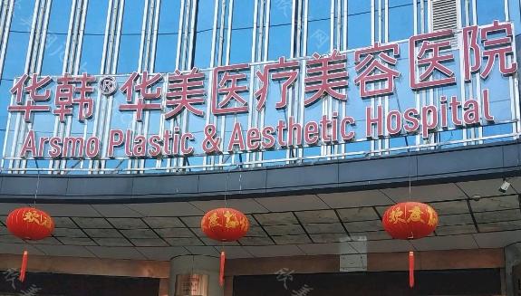 长沙华韩华美收费很友好，附医生名单及地址分享