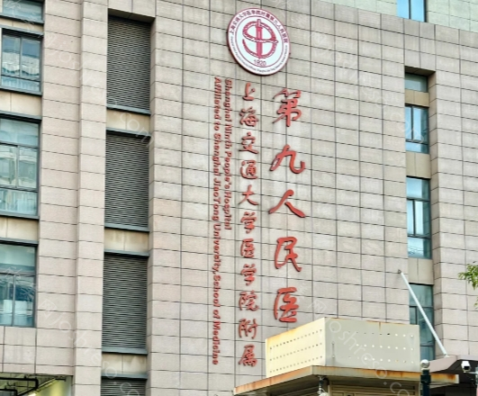 2024上海九院整形收费贵不贵?在线查询眼鼻整形、磨骨整形多少钱