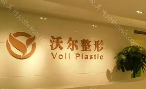 北京沃尔做双眼皮什么价格?有详细收费表及人气医生参考