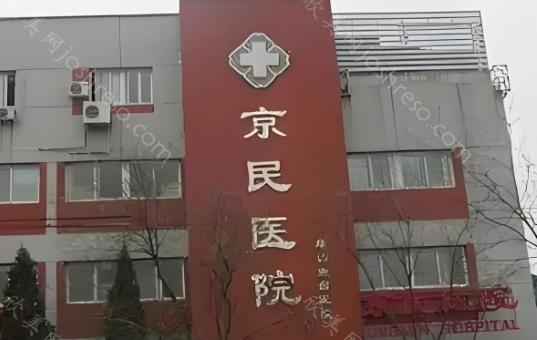 北京京民整形收费是怎样的?收费高吗?有全新价格表可参考
