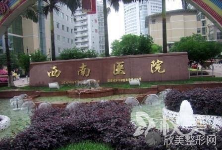 2024年重庆西南医院整形外科全新价格一览及专业介绍
