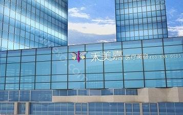 北京禾美嘉任学会做脂肪填充多少钱?做自体脂肪填充O型腿56000元起