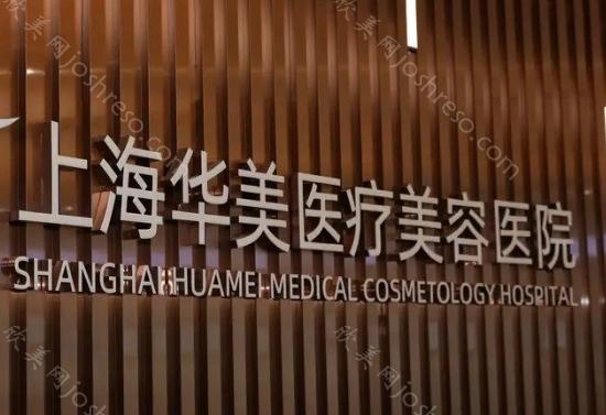 2025上海华美做胸部整形要多少钱?做假体隆胸+脂肪隆胸收费都在这儿