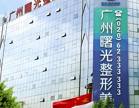 广州曙光是正规的吗?医生实力和收费表明正规可靠