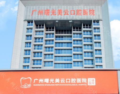 广州曙光美云口腔种牙技术如何?技术可靠口碑也超赞!