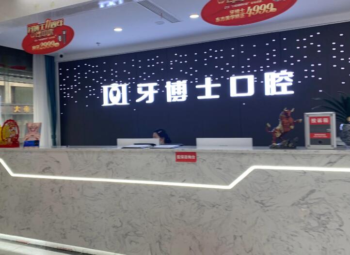 东莞市民推荐口腔医院排行榜：牙博士等知名医院服务体验卓越