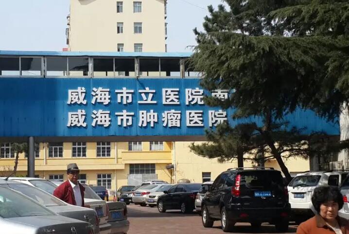 威海市立医院点阵激光治疗价格表，价格表及医生信息详解