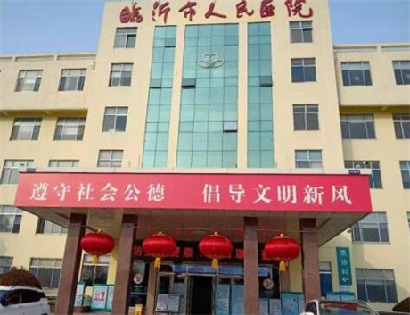 临沂市人民医院胶原蛋白注射鼻唇沟手术价格表，价格表公开，效果好吗？