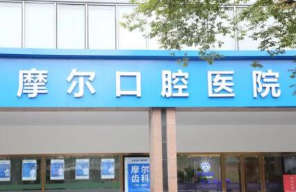 摩尔口腔是正规医院吗？价目表收费标准&amp;牙齿畸形矫正案例