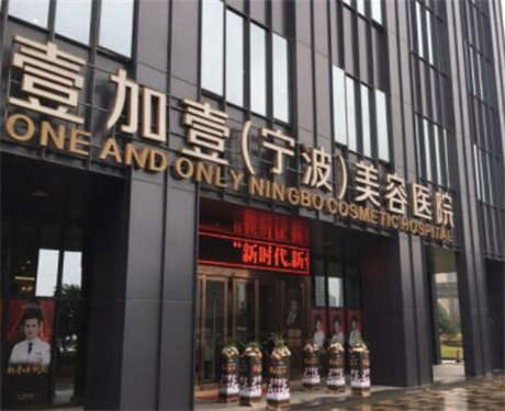 宁波紧致轮廓哪些整形医院好？壹加壹美容、静港、薇琳上榜推荐