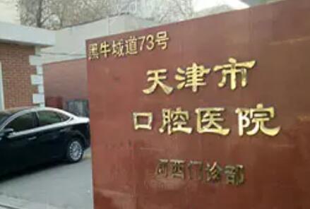 2025天津恒牙固定医院前(10)强榜大汇总！天津欢乐口腔医院口碑擅长、点评为大