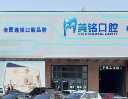 天津美铭口腔：口腔治疗项目一览，公开真实用户评价！