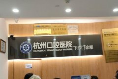 富阳牙科诊所排名前十，技术怎么样？口碑如何？优质选择助你