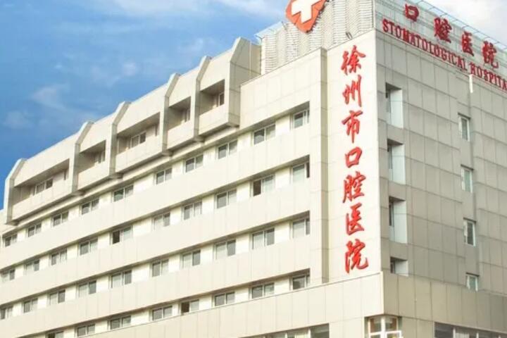 徐州牙科医院排名揭晓：排行名单个个都具知名度和特色技术