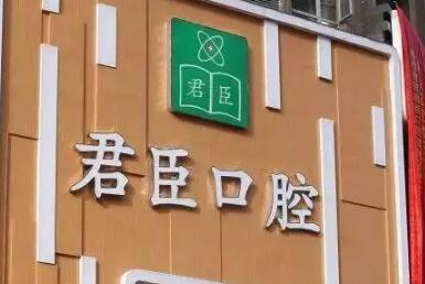 成都君臣口腔医院价格怎么样？费用高吗？附口腔项目价目表