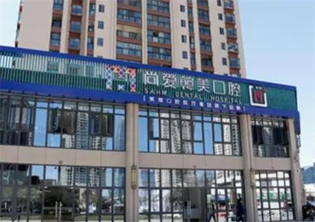 昆明尚爱韩美口腔医院整形项目价格表一览，费用多少及是否价格合理解析