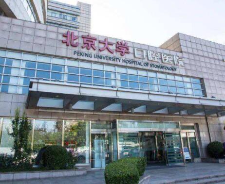 东直门口腔医院是否为公立医院？北京牙科诊所概述-医生信息细览