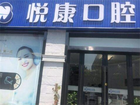 上海悦康口腔正畸好在哪里？找悦康口腔做正畸怎样？