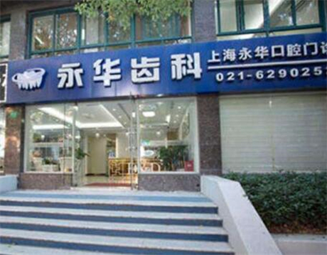 上海永华口腔好不好？价目表一览丨牙齿矫正前后对比图~