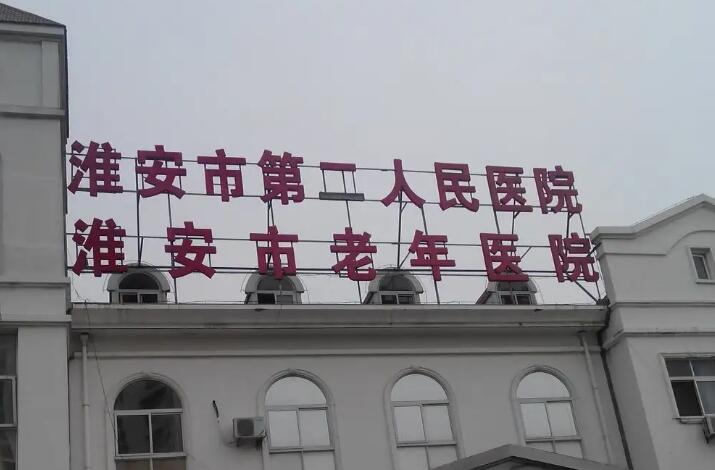 2025淮安MRC肌功能矫正牙科医院上榜清单前10名重磅上新！淮安市第二人民医院口