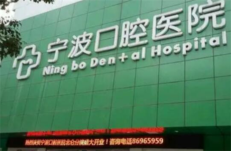 宁波口腔医院种植牙价格表表：价格贵吗？项目齐全，收费标准揭秘