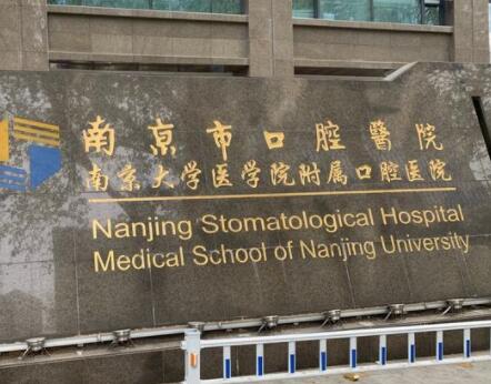 南京口腔医院哪家好？牙齿矫正经历分享，推荐几家优质医院