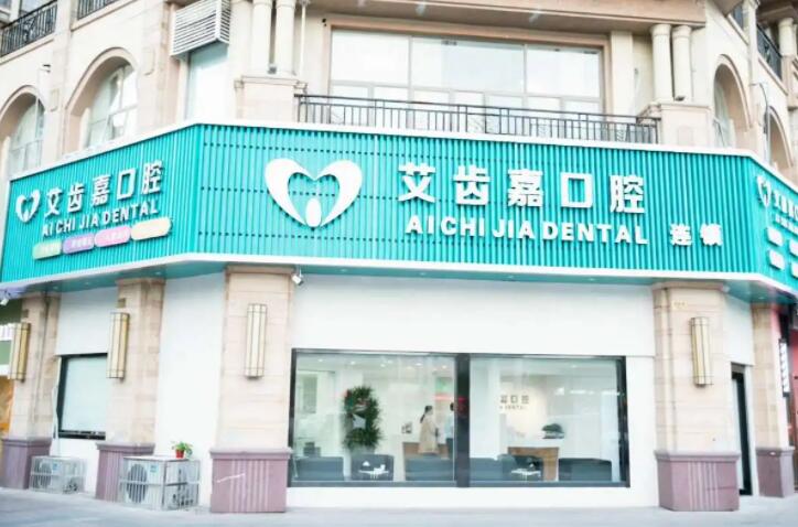 靖江艾齿嘉口腔门诊部值得信赖吗？