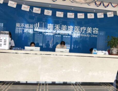 北京雍禾植发价格查询，618有植发优惠吗？
