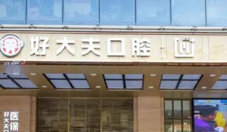 长沙好大夫口腔医院免费种牙服务评价如何，真的靠谱吗？
