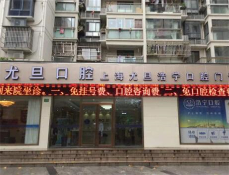 上海普陀区的牙科诊所排名，推荐几家优质医院供您选择