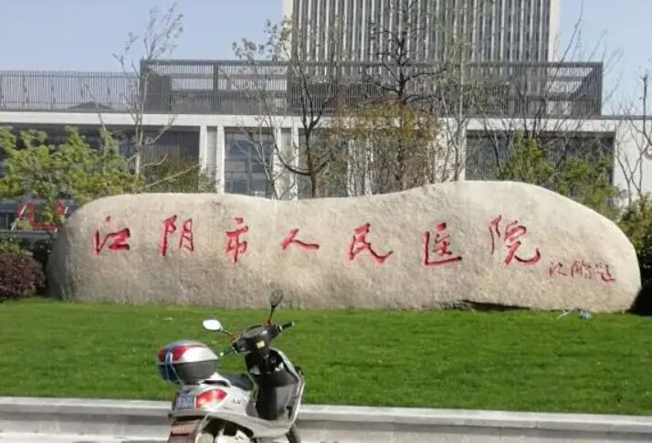 江阴市口腔医院排名前五推荐，人民医院和牙博士口腔哪家好？