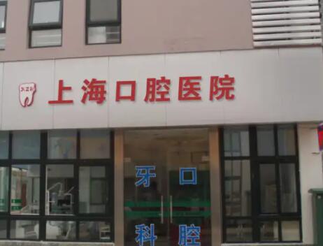 上海种植牙医院哪家好？医院推荐排行前十，优质口腔医疗服务有哪些