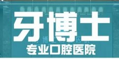 韶关地区种植牙医院哪家好？推荐牙博士口腔、古德口腔等优质医院