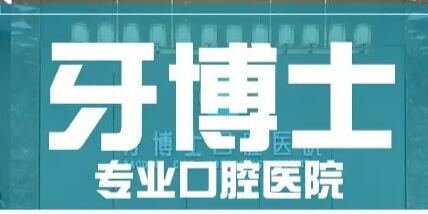 2025宁波拔埋阻生智齿医院前10排名榜单来袭，宁波海曙牙博士口腔医院均获网友
