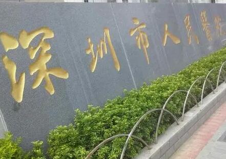 深圳市人民医院整形外科好不好？有2025年全新版价目表吗？
