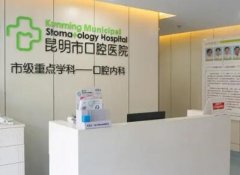 昆明牙齿矫正医院哪家好？推荐省口腔医院、美奥等五家优质医院！