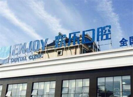 欢乐口腔医院怎么样？价目表2025全新登场！附种植牙案例~
