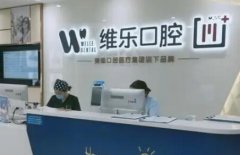 寻找福州的种植牙医院，维乐口腔、登特口腔、贝臣口腔等推荐医院排行一览