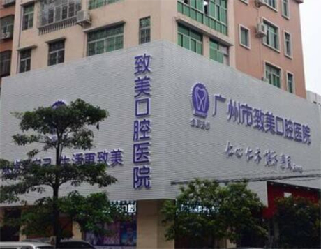 致美口腔医院，资质正规，大众好评多，您可参考