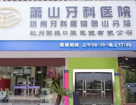 杭州萧山区口腔医院价目表一览，种牙、矫正、补牙等全包，速查！